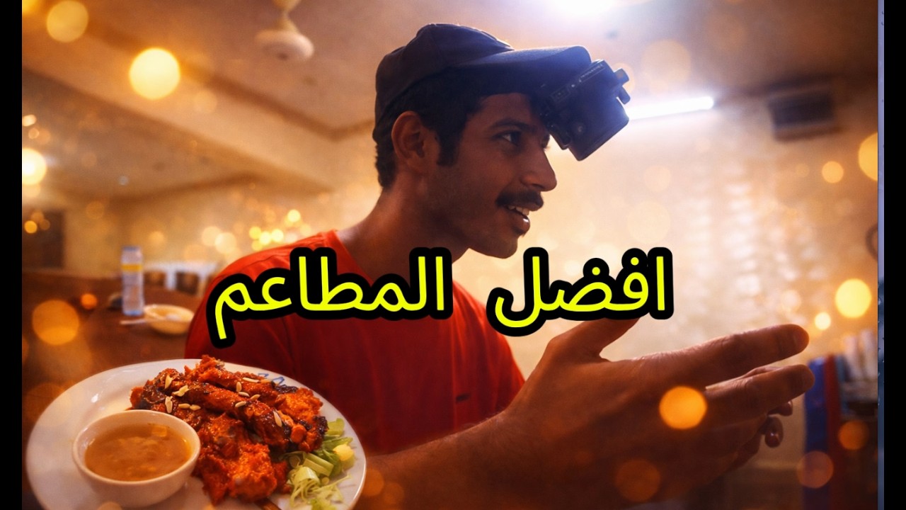 جربت مطاعم روي ... ولقيت الافضل مطعم لازم تجربه جو عبود😋