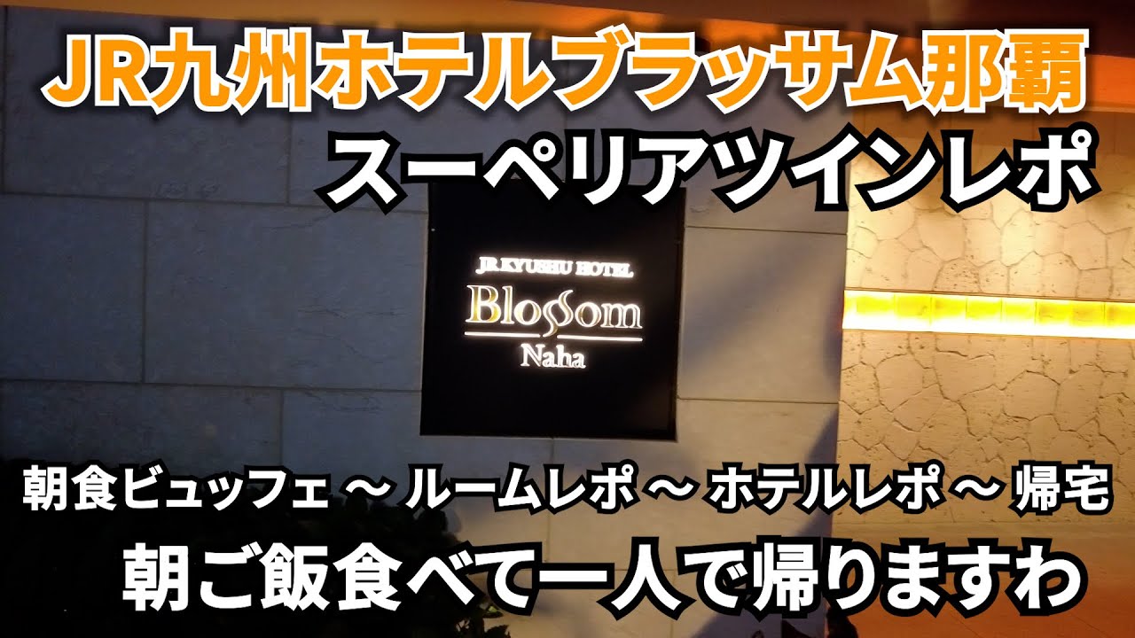 【沖縄】JR九州ホテル ブラッサム那覇のスーペリアツインルームをレポ！そして一人で帰る。 #jr九州ホテル #沖縄 #沖縄旅行 #okinawa