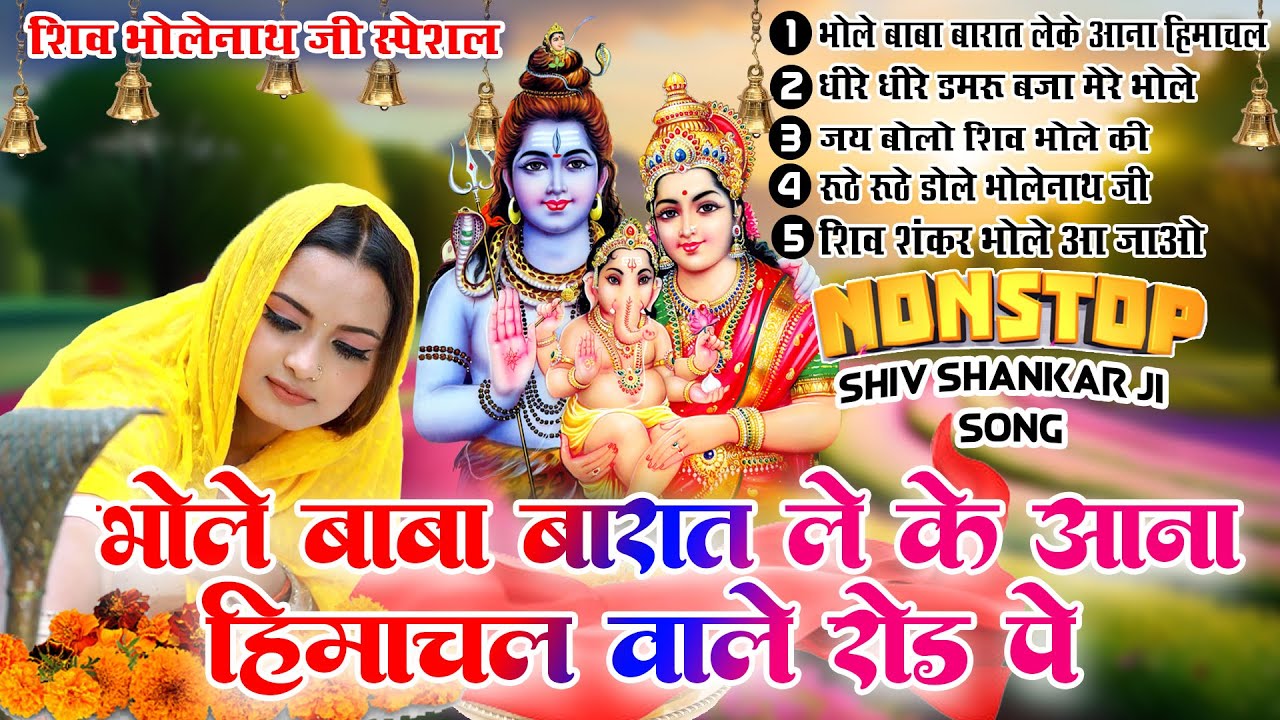 शिव भजन || भोले बाबा बारात लेके आना हिमाचल वाले रोड पे Nonstop Bhajan |Bhole Baba Ke Bhajan |Top 5