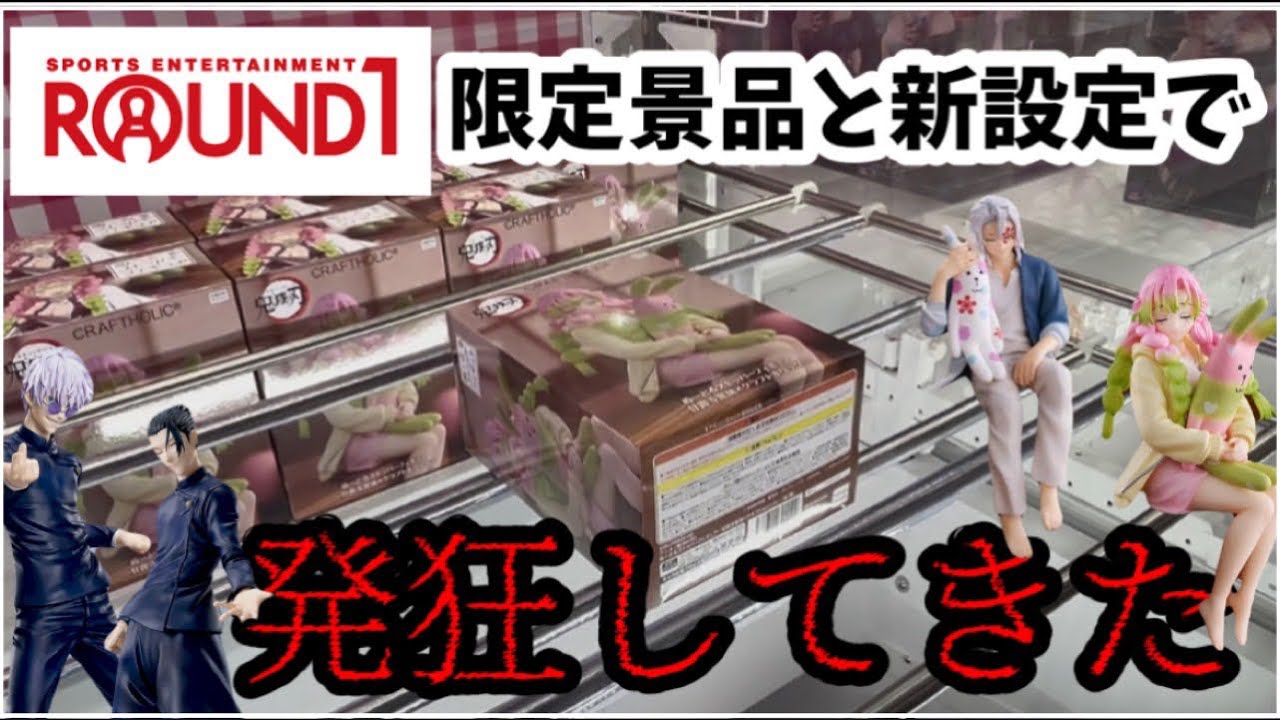 【クレーンゲーム】限定景品&新設定で発狂してきた【ラウンドワン】