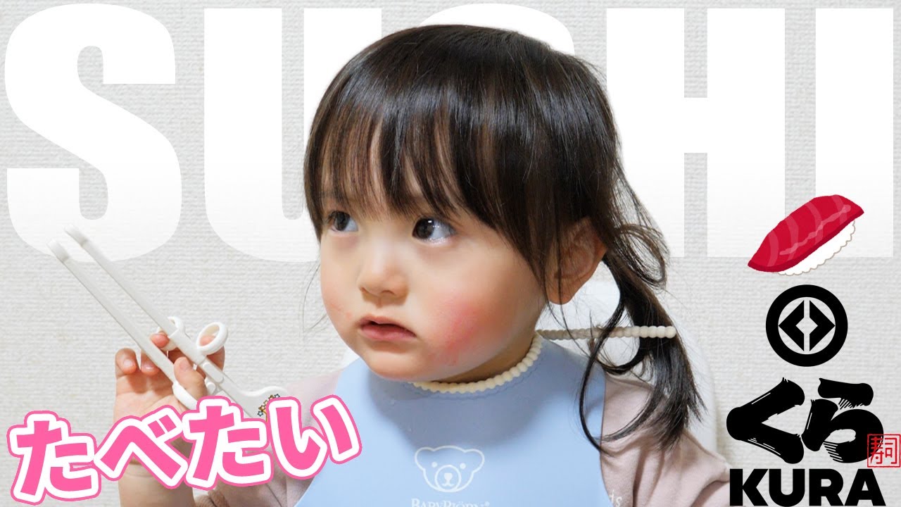 おうちでくら寿司！食いしん坊2歳娘が1番好きなのは〇〇でした　／　Japanese 2-year-old gluttonous girl eating sushi at home.🍣