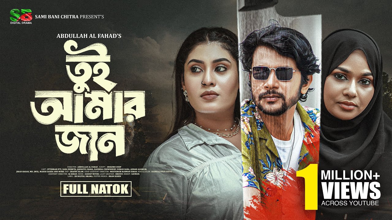 Tui Amar Jaan (তুই আমার জান) Full Natok। Iftekhar Ifti। Saba Susmita। Jannatul Mawa। Bangla Natok