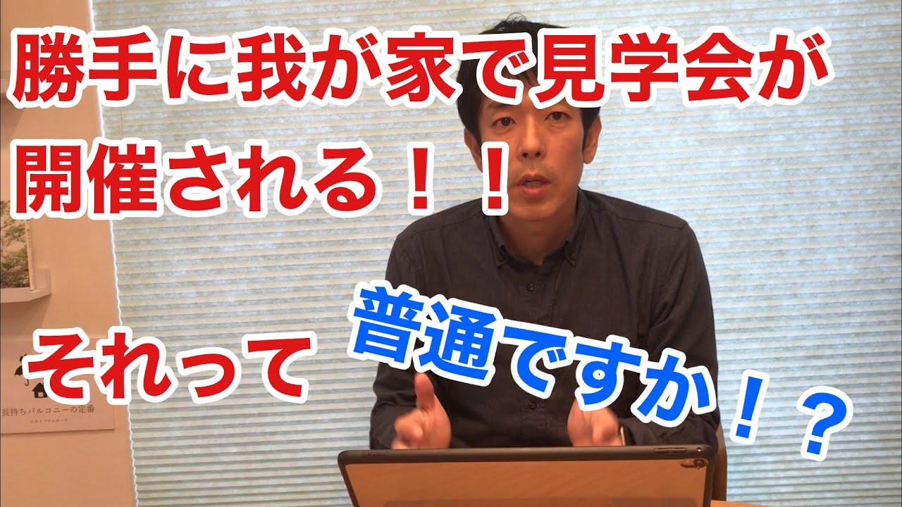 許可なく家の完成見学会が決められた。そんな事ありますか？？