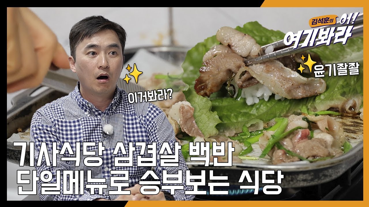 기사 식당 삼겹살 백반🥓 단일 메뉴로 승부보는 식당이 있다!? [김석훈의 어! 여기봐라 2]