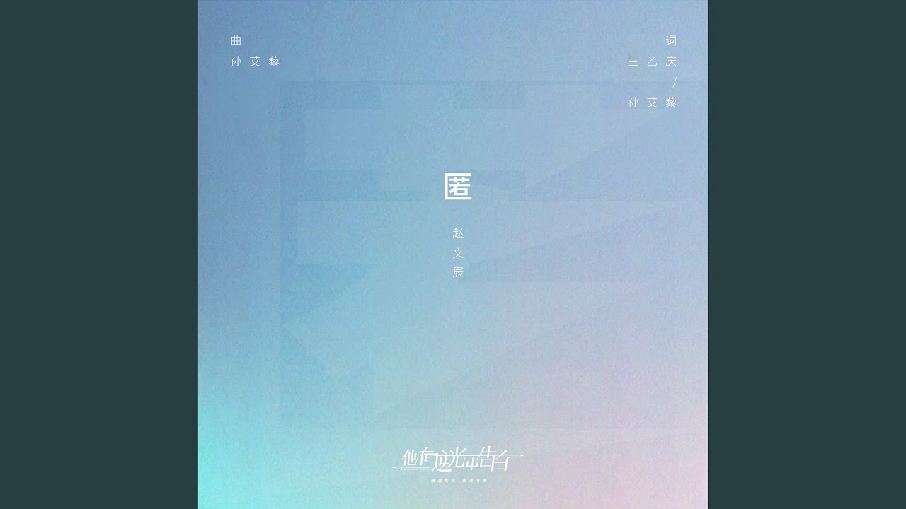 匿 (《他在逆光中告白》插曲)