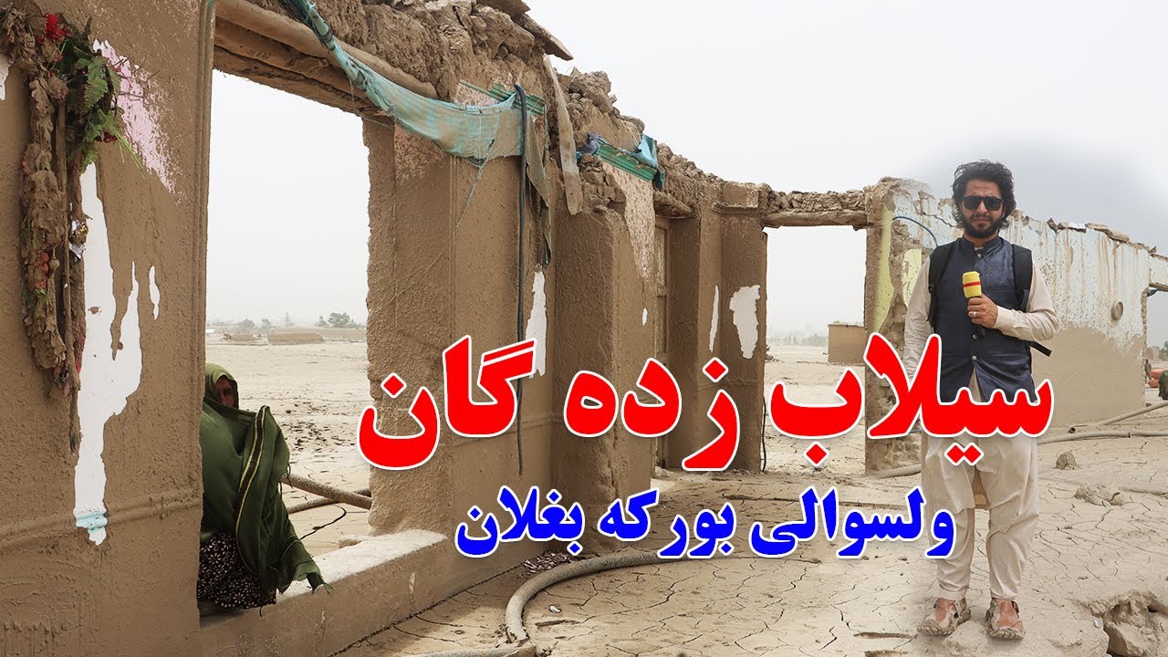 گزارش حیات‌الله، سفر به بغلان، ولسوالی بورکه، فرار از سیلاب، سیل، تلفات، کمک مالی، سیل تازه