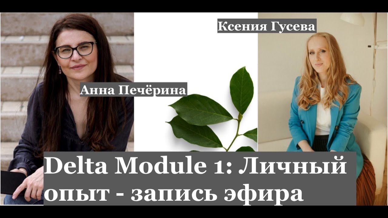 Delta Module 1 Личный опыт - запись эфира