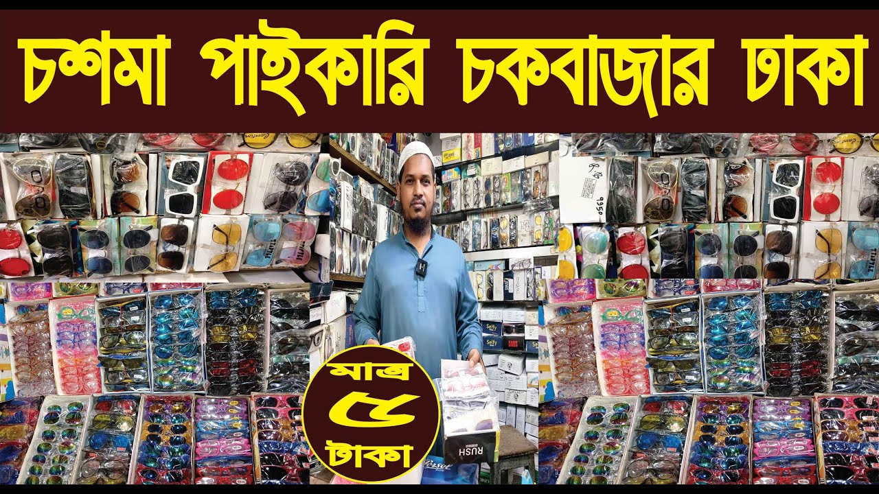 চশমা পাইকারি চকবাজার ঢাকা/sunglass price in bangladesh 2024/@NurulTv