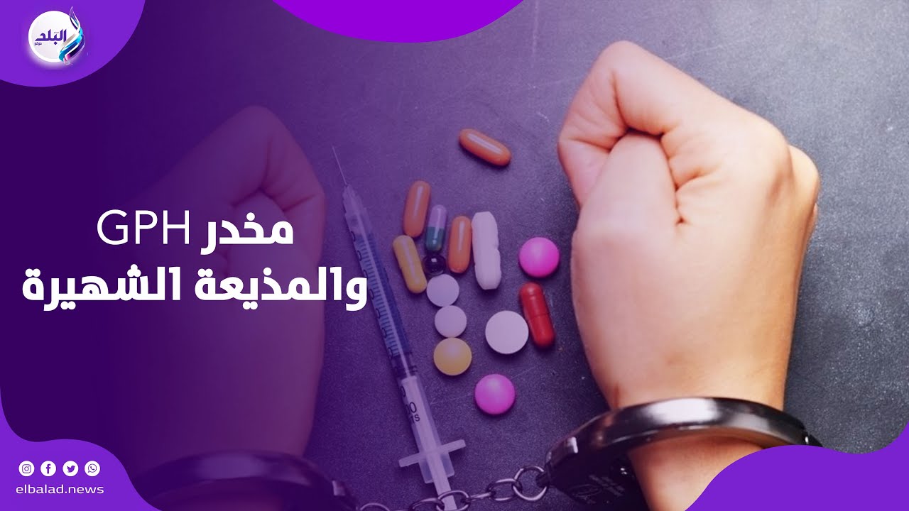 يستخدم في الاغـ.تصـ.اب .. ما هو عقار GPH المضبوط مع المذيعة الشهيرة ؟