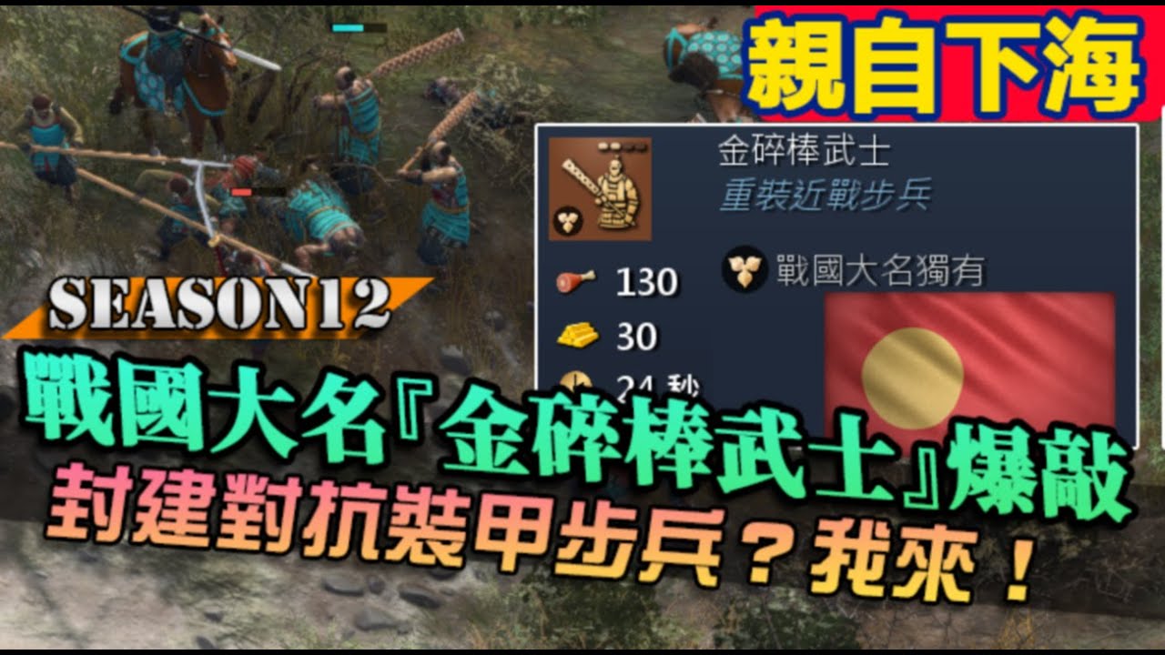 【世紀帝國4】第一視角，戰國大名『金碎棒武士』封建對抗不了的敵人交給大棒棒！祭典、屋台養起來採集率飛升｜親自下海