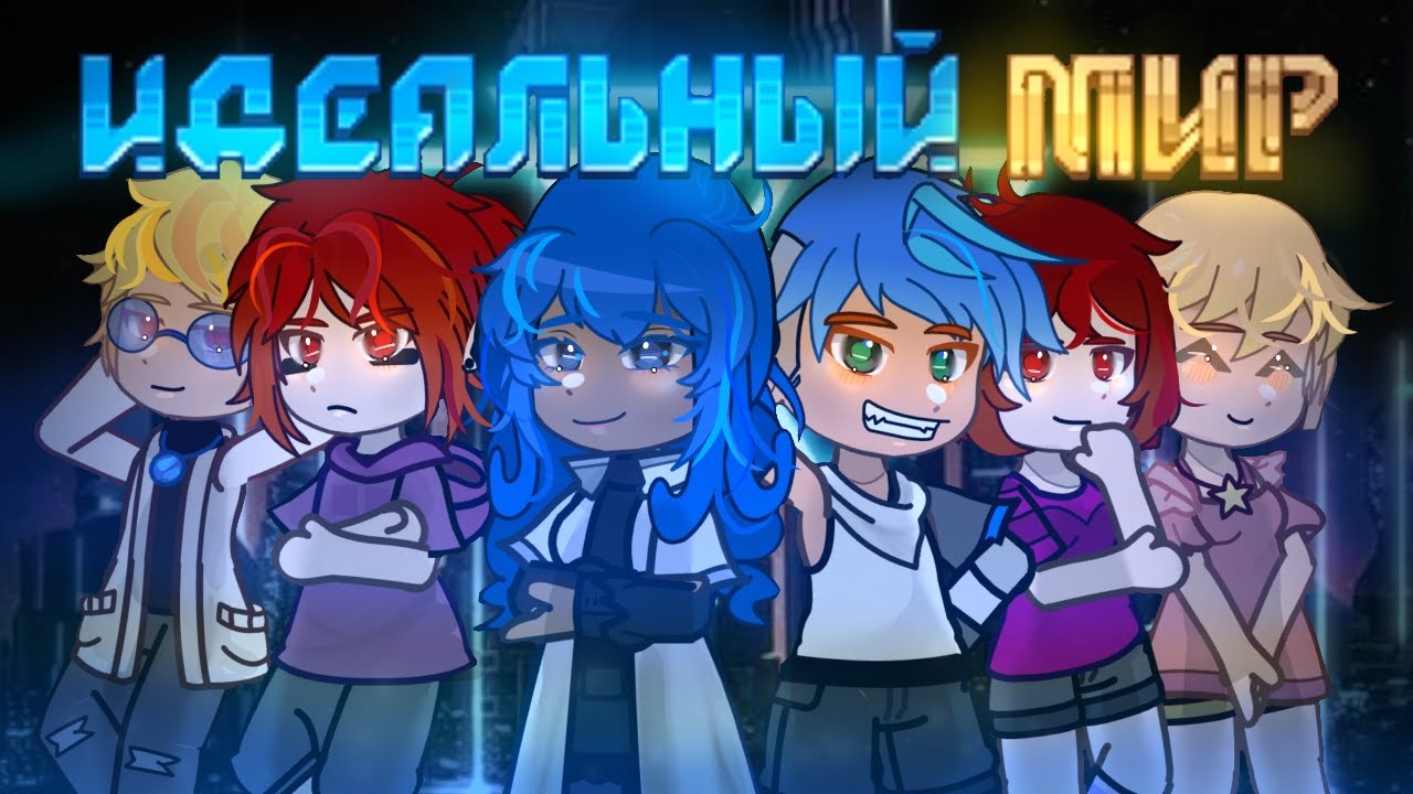 РЕАКЦИЯ-{Идеального Мира}на Лололошку и не только ;)