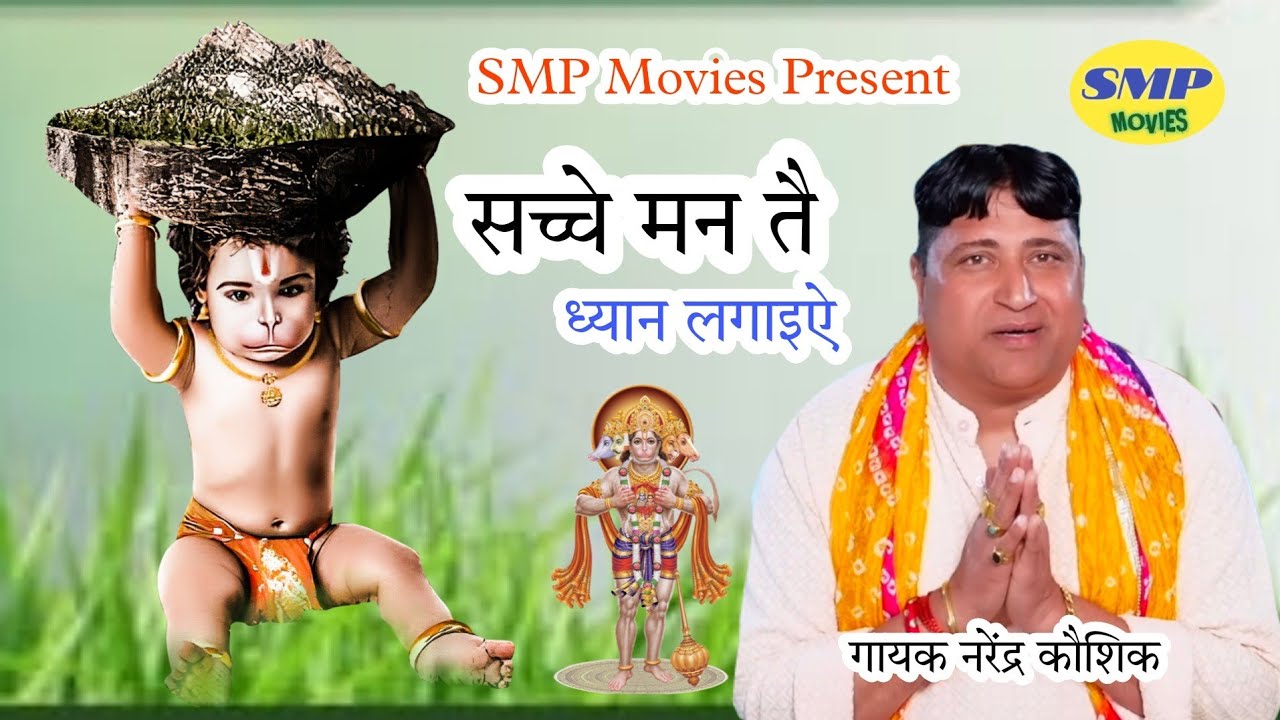 सच्चे मन ता ध्यान लगाइए | Narandar Kaushik | बालाजी की सच्ची भक्ति | latest Haryanvi Balaji Bhajan