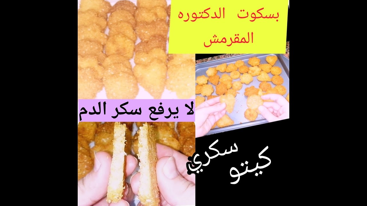 بسكوت مقرمش للفطار و اللانش بوكس/لذيذ مع الشاي/صحي/سكري/كيتو