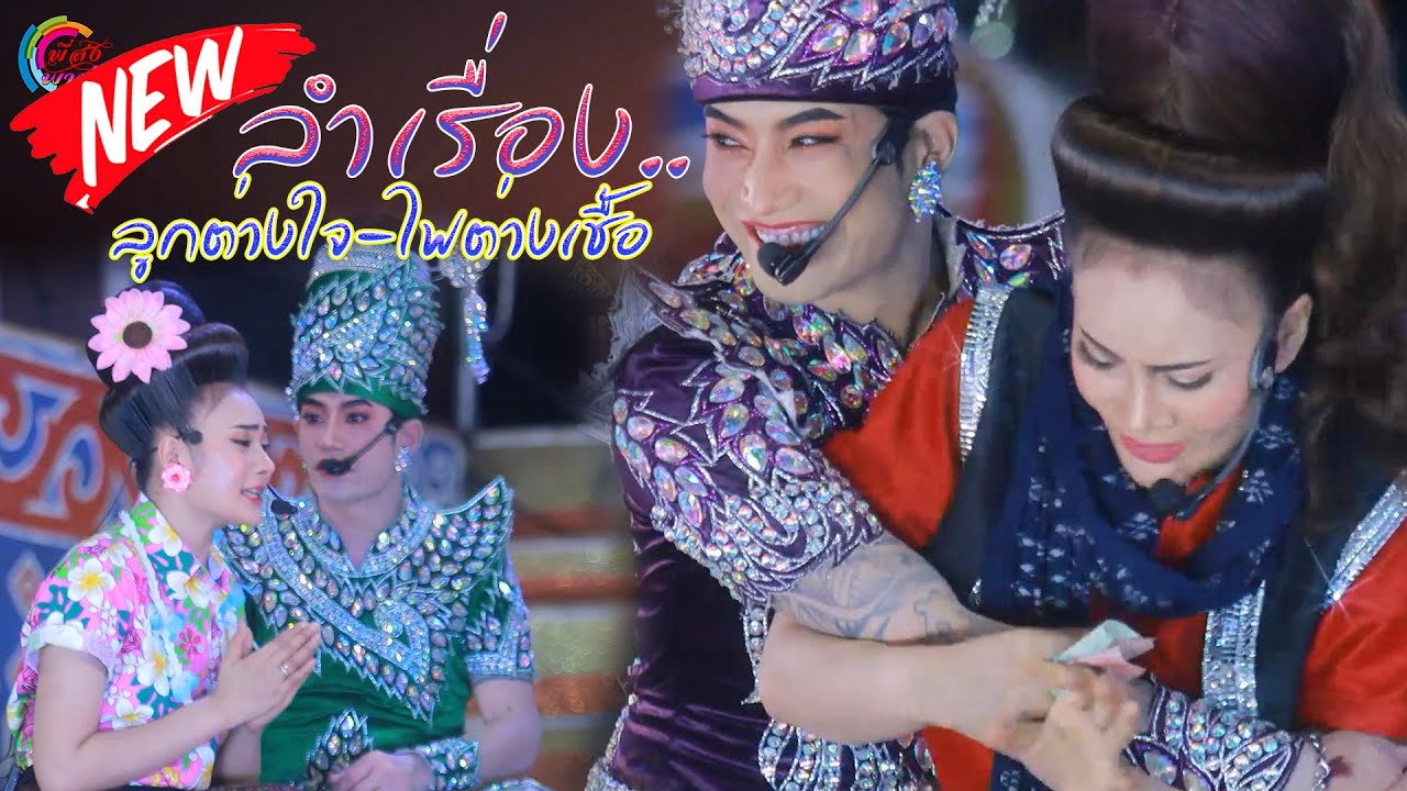 ชุดใหม่ล่าสุด.สุดยอดลำเรื่อง⭐หมอลำคำผุนร่วมมิตร🎯บ้านสถานีหนองตาด-บุรีรัมย์