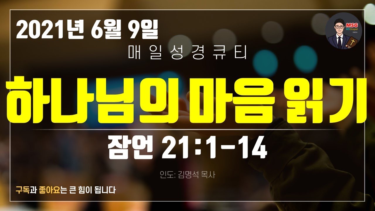 매일성경 [말씀 묵상 큐티 #잠​] 잠언 21장 1~14절