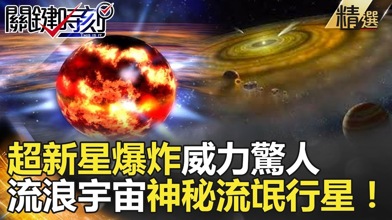 關鍵時刻精選│超新星爆炸威力驚人 流浪宇宙神秘流氓行星！-黃創夏 傅鶴齡