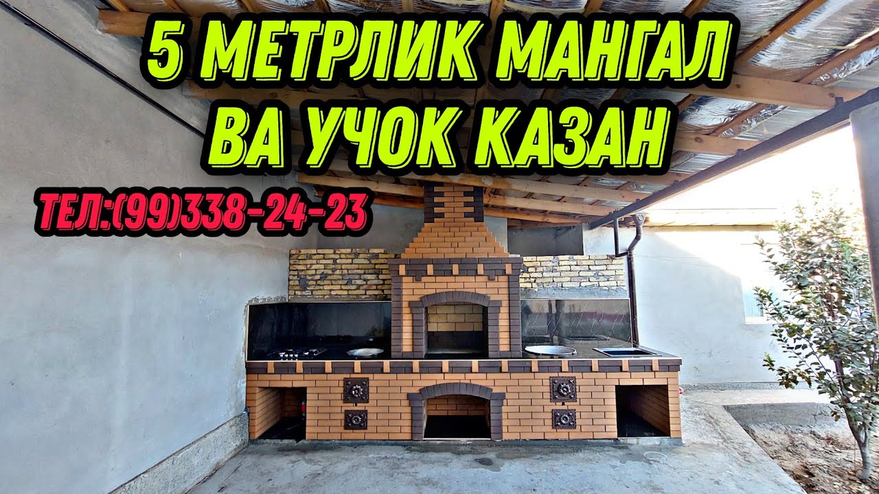 5 Метрлик мангал  12 кг ва 6 кг учок казан газ плита мойка #барбекю #ургенч #мангал #узбекистан