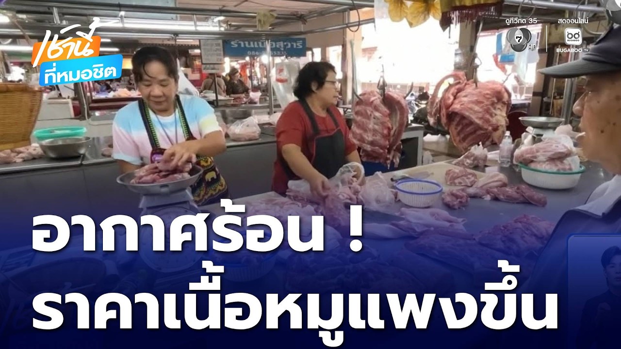 อากาศร้อน ! ราคาเนื้อหมูแพงขึ้น 10 บาท | เช้านี้ที่หมอชิต