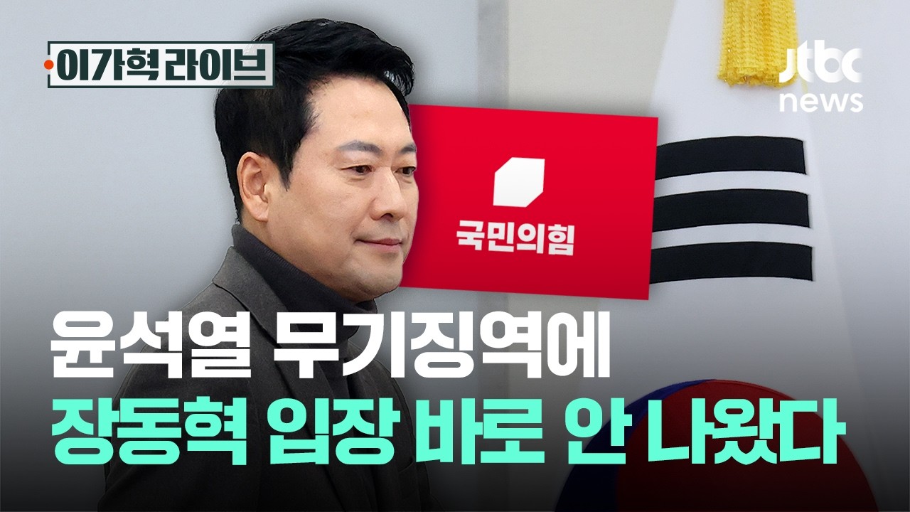 윤석열 무기징역에 장동혁 입장 바로 안 나왔다｜이가혁 라이브