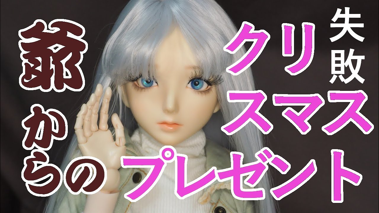 【Alice01 】爺からのクリスマスプレゼント【失敗】