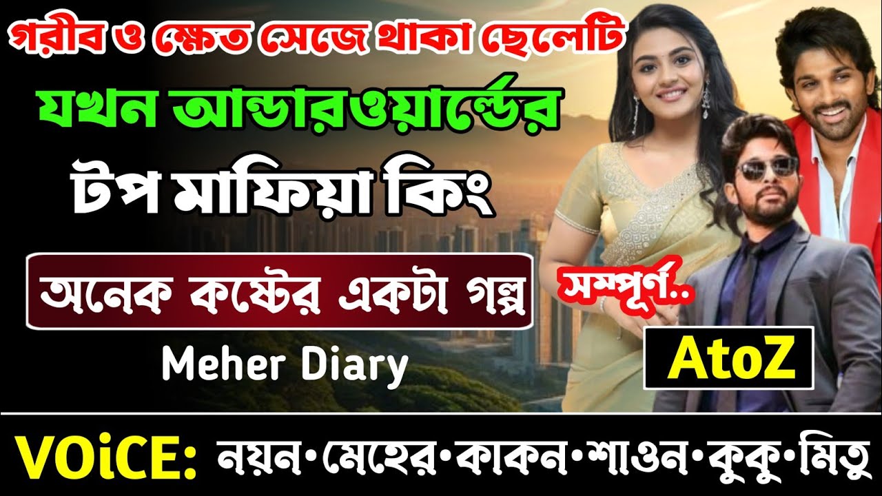 গরীব ও ক্ষেত সেজে থাকা ছেলেটি যখন আন্ডারওয়ার্ল্ডের টপ মাফিয়া || সকল পর্ব_AtoZ || নয়ন•মেহের 