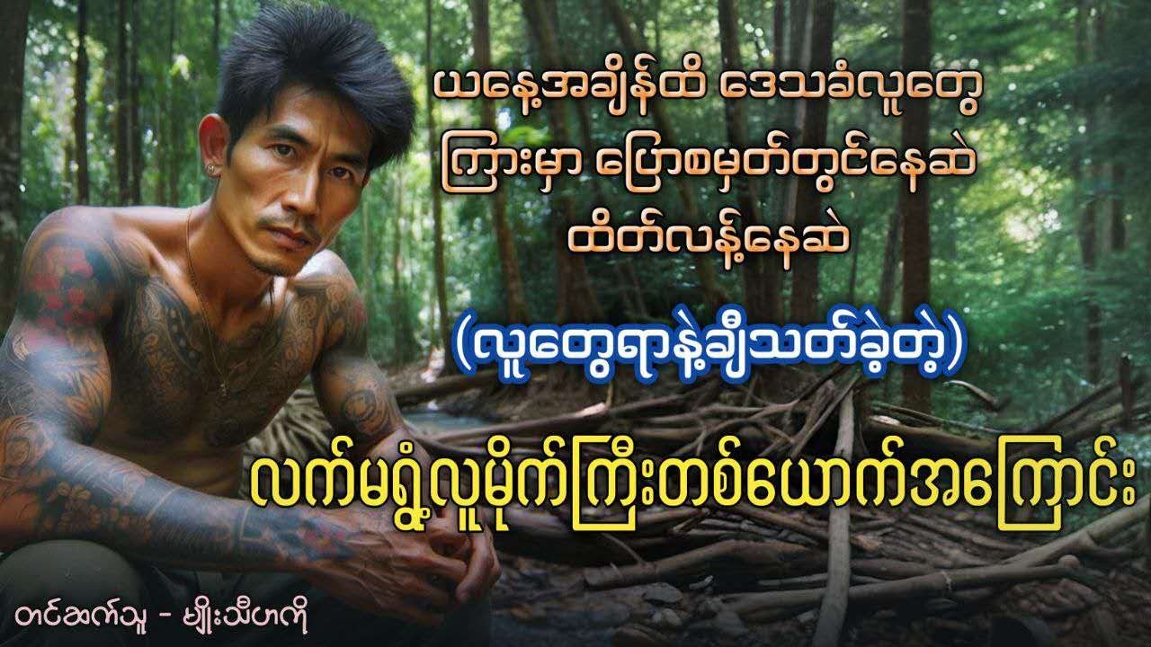 လူတွေရာချီပြီးသ-တ်ခဲ့တဲ့ လက်မရွံ့လူမိုက်ကြီးတစ်ယောက်အကြောင်း