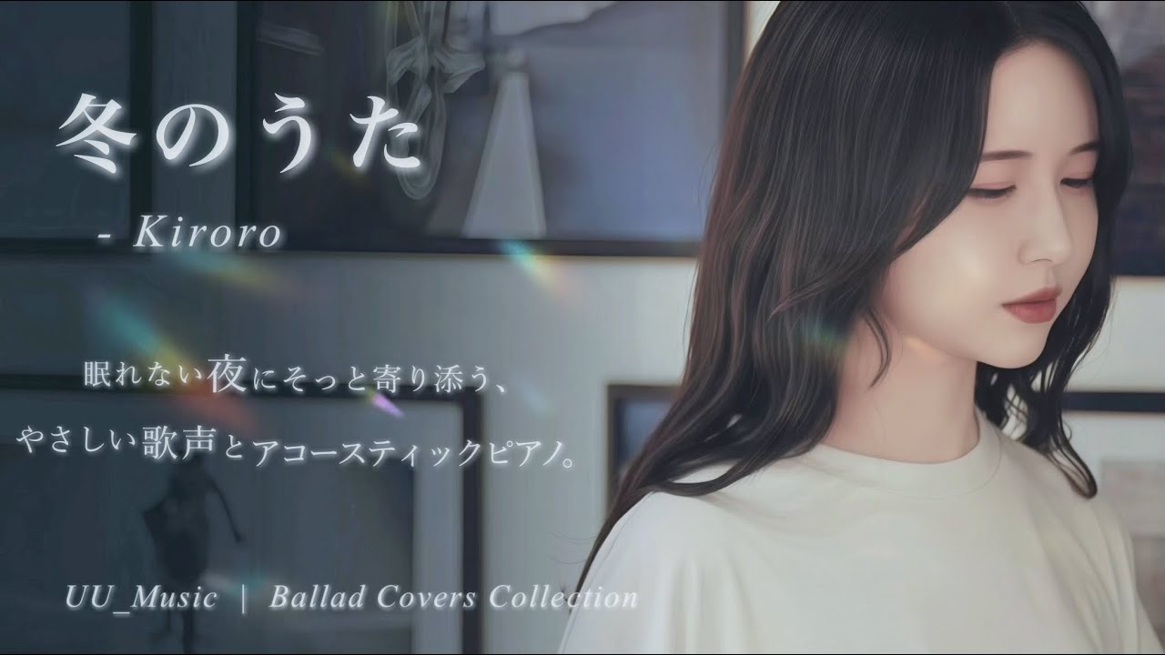 冬のうた – 【Kiroro】Cover｜ピアノ×女性Vo カバー