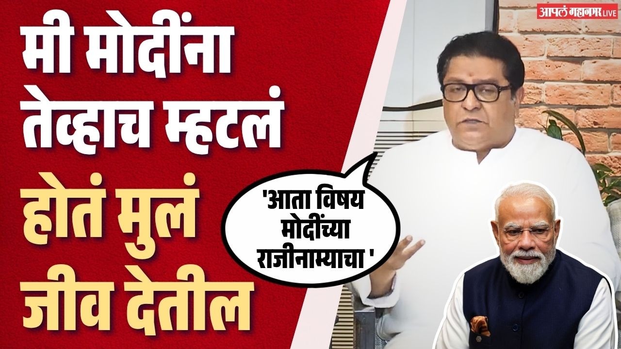 मी मोदींनी तेव्हाच म्हटलं होतं मुलं जीव देतील | Raj Thackeray On NEET & Protest