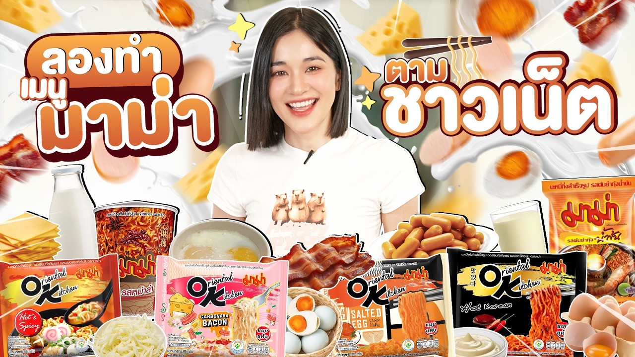 ลองต้มมาม่าด้วยนม 7 สูตรใน TikTok รสชาติไหนจะเริ่ดที่สุดดดด !!!