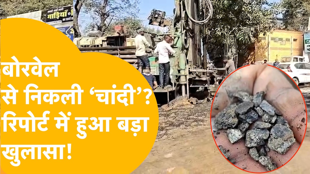Alwar Borewell Mystery: ‘चांदी’ की लूट का सच! लैब रिपोर्ट ने किया बड़ा खुलासा!
