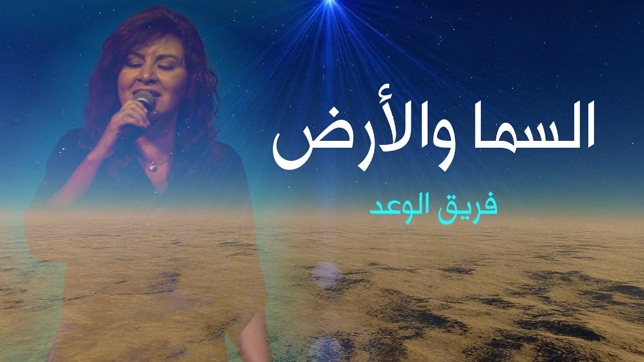 السما والأرض | فريق الوعد