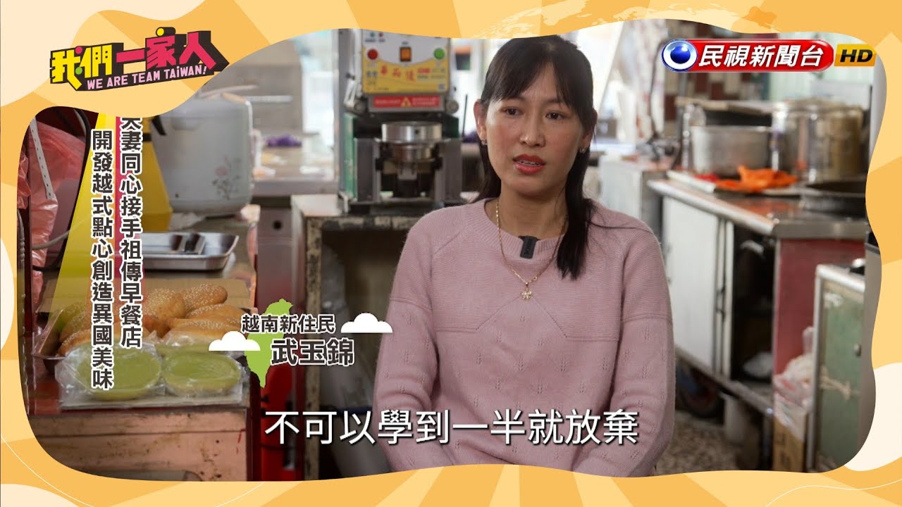 備受好評的異國美味｜越南－武玉錦 Võ Ngọc Cẩm｜【我們一家人】20250312｜民視新聞台｜移民署