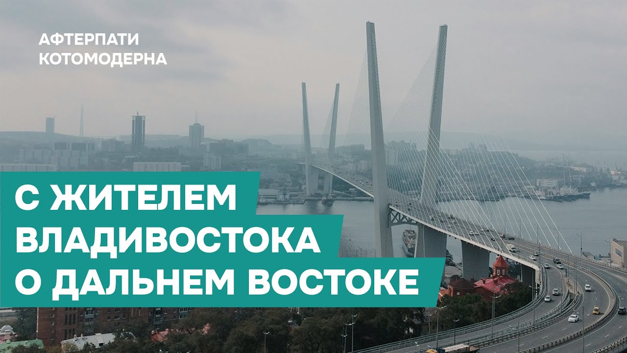 С жителем Владивостока о Дальнем Востоке // КОТОМОДЕРН И ВОИНСТВУЮЩИЙ МАРИНИЗМ