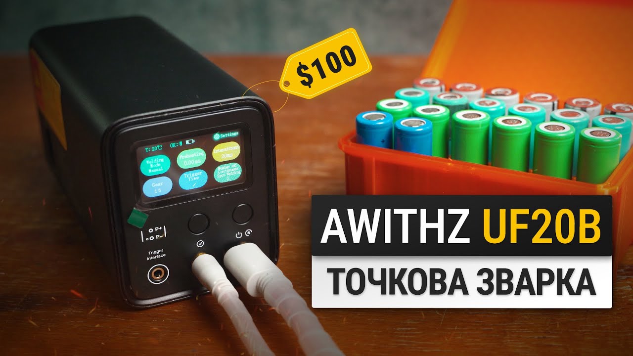Реально варить 0.3 мм?! ⚡️Огляд точкової зварки AwithZ UF20B