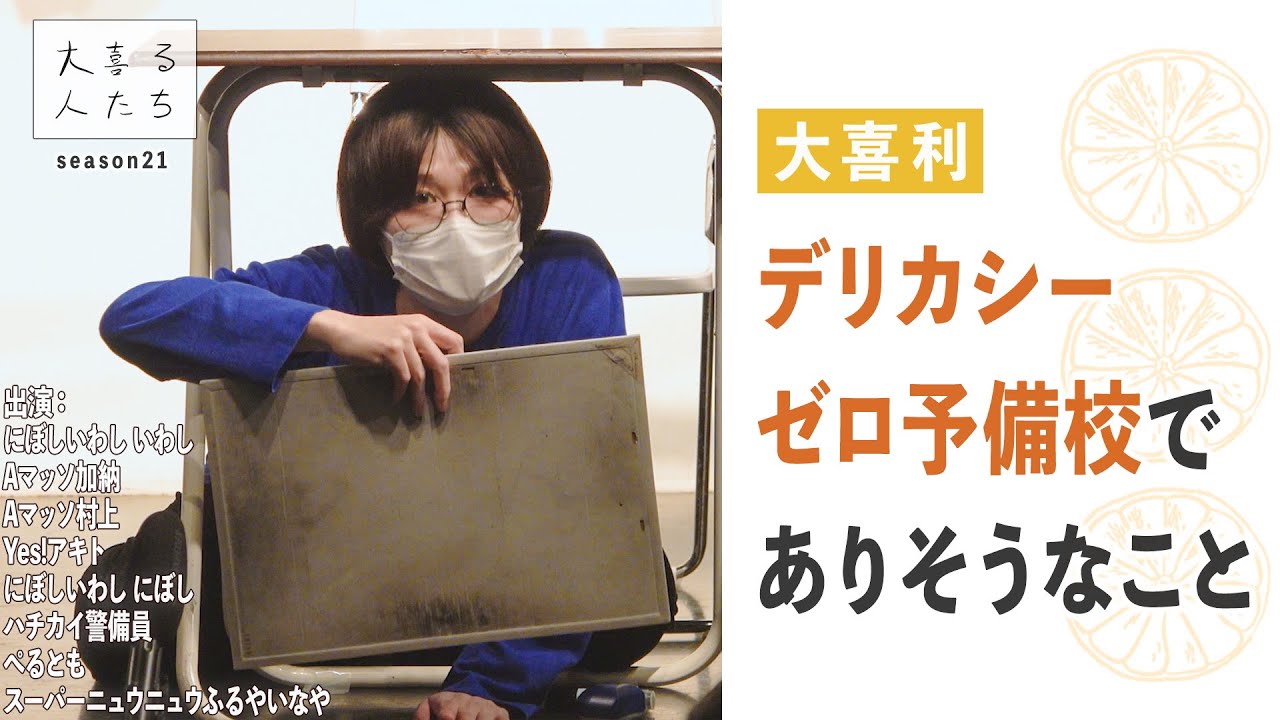 【大喜利】デリカシーゼロ予備校でありそうなこと【大喜る人たち361問目】
