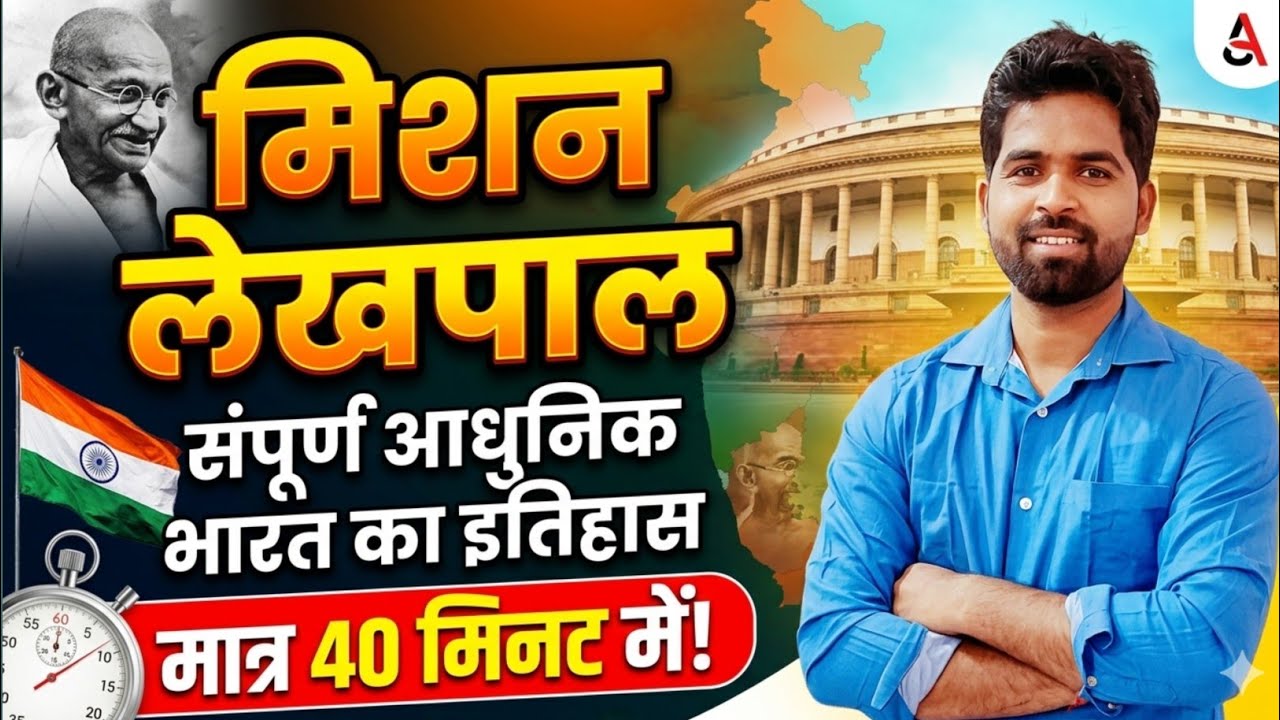 Complete Modern History Of India | संपूर्ण आधुनिक भारत का इतिहास | Mission Lekhpal 🔥 Upsssc Ahc Ro 