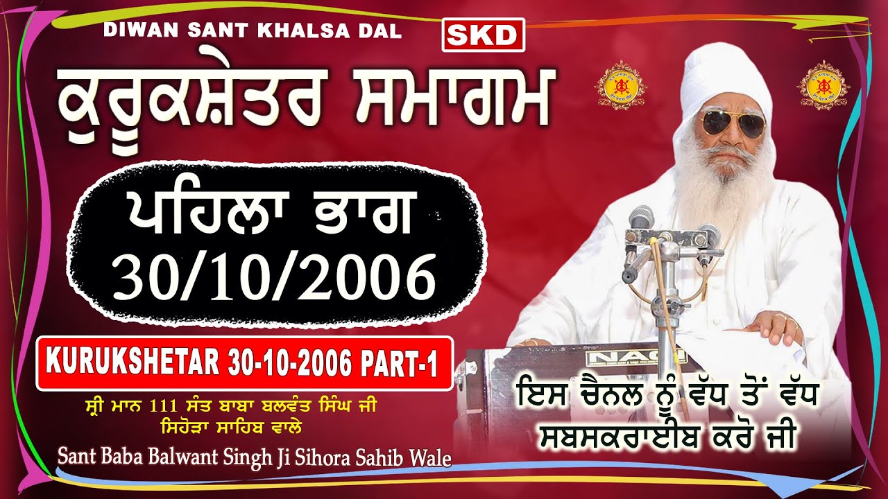 ਕੁਰੂਕਸ਼ੇਤਰ ਸਮਾਗਮ ਪਹਿਲਾ ਦਿਨ ਪਹਿਲਾ ਭਾਗ ( Part- 1 ) Sant Balwant Singh Ji Sidhsar Sihora Sahib Wale