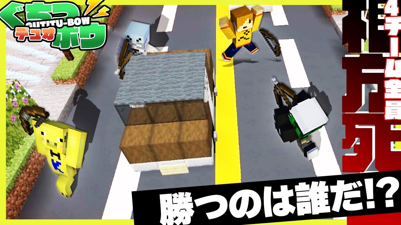 最終フェーズ、全員が敵の限界バトル！最後まで生き残るのは…【マイクラ/ぐちつボウ】