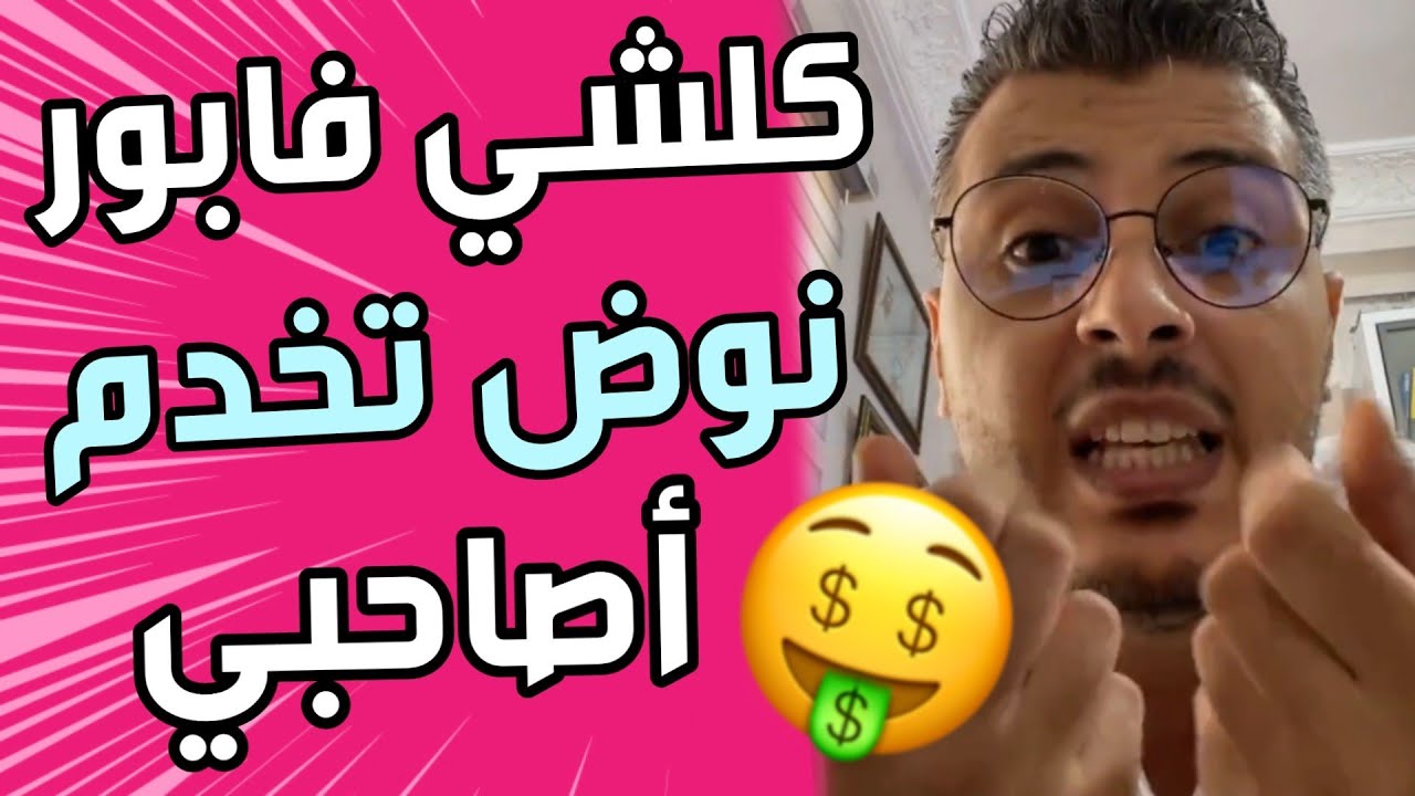 أمين رغيب : بلا ماينصبو عليك ها كيفاش تعلم اي مجال فابور 🔥