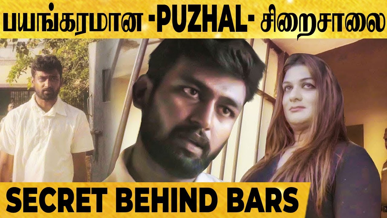 PUZHAL சிறைச்சாலை எப்படி இயங்குகிறது? Apsara-சந்தித்த பயங்கரமான கைதிகள்!