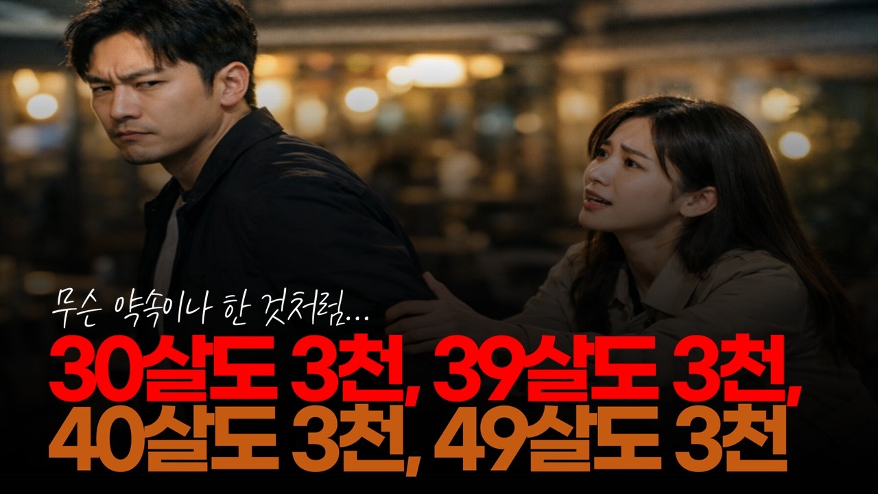 (※시청자댓글) 30살도 3천, 39살도 3천, 40살도 3천, 49살도 3천.. 무슨 약속이라도 했습니까? #결혼비용 #3천만원 #취집결혼