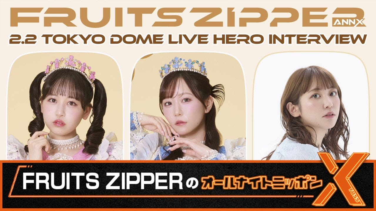 FRUITS ZIPPERのオールナイトニッポンX 2025.02.02 出演者 :  FRUITSZIPPER 松本かれ × 真中まなが ×  木村ミサ