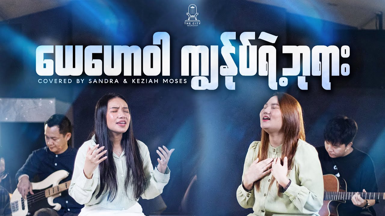 ယေဟောဝါ ကျွန်ုပ်ရဲ့ဘုရား | Keziah Moses & Sandra | Composer | Mary Thway
