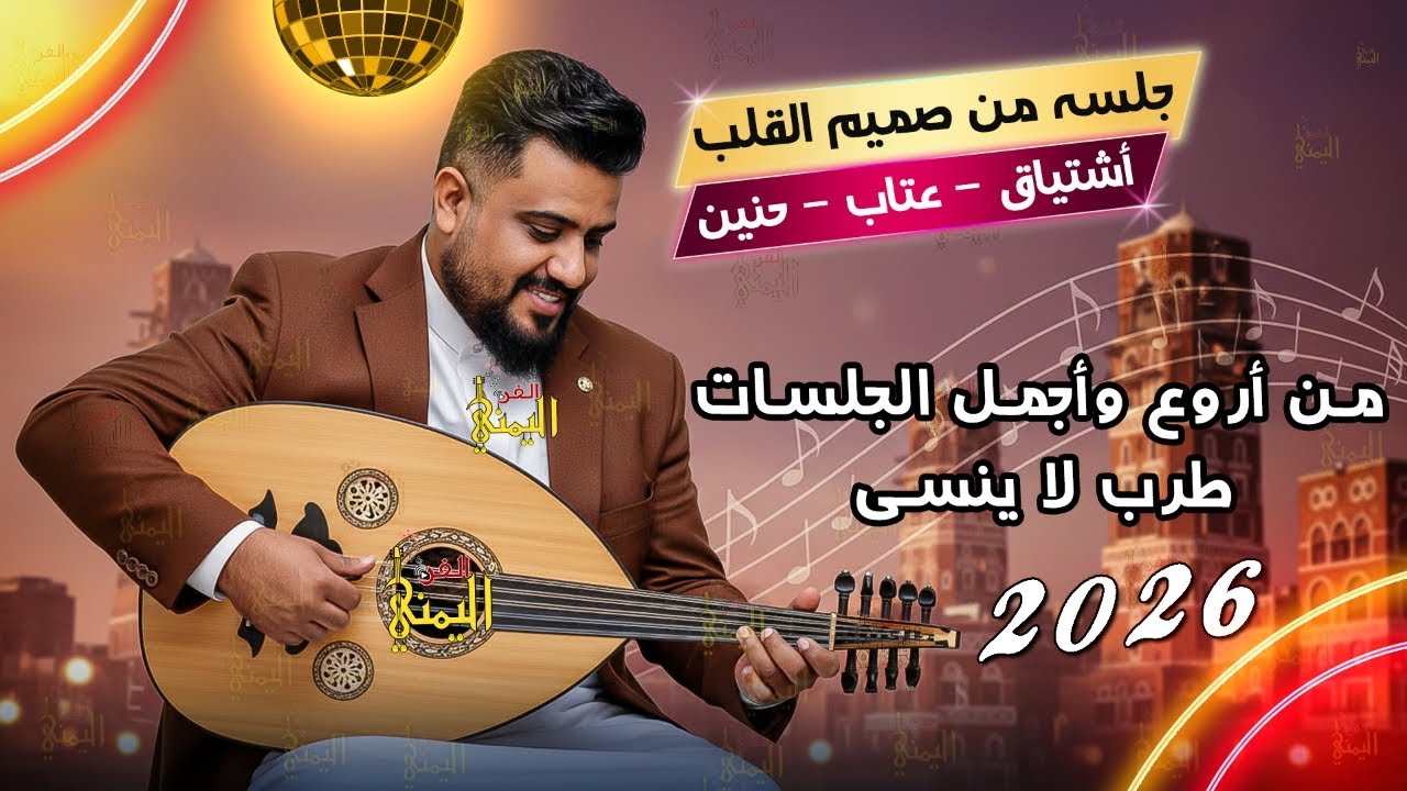 يحيى عنبه جديد 2026 جلسه طربيه لاتنسى 😍 من اجمل الجلسات ❤️‍🔥 || اغاني يمنيه عود صنعاني يحي عنبة طرب