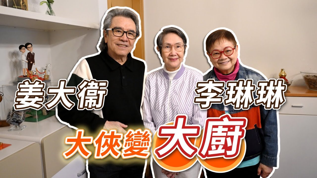 2025年3月21日 姜大衛、李琳琳家居專訪（上集）～ 大俠變大廚 - 汪曼玲《快拍。曼鏡頭》