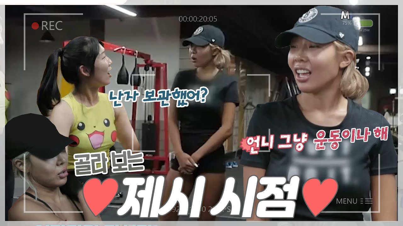 [#1인칭시점] 헬스장만 가면 어김없이 등장하는 핫바디 🤟힙스타🤟 제시 (feat. 갑분 난자보관) MBN 20180416 방송 외