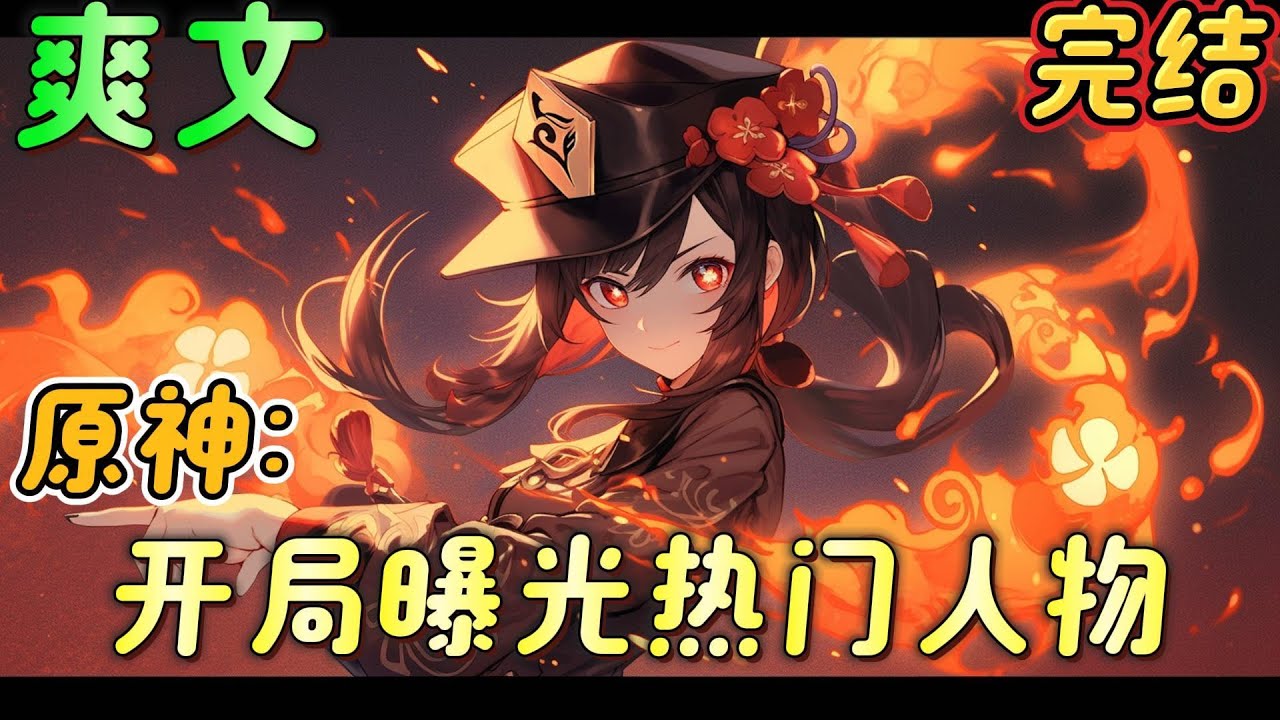 🔥完结🔥《原神：开局曝光热门人物》香菱：额…胡堂主，请把万民堂这个月的记账结一下。胡桃：为什么还找我？钟离不是岩王爷吗？那他为什么还会没有摩拉？#原神#有声漫画#爽文#无敌#穿越