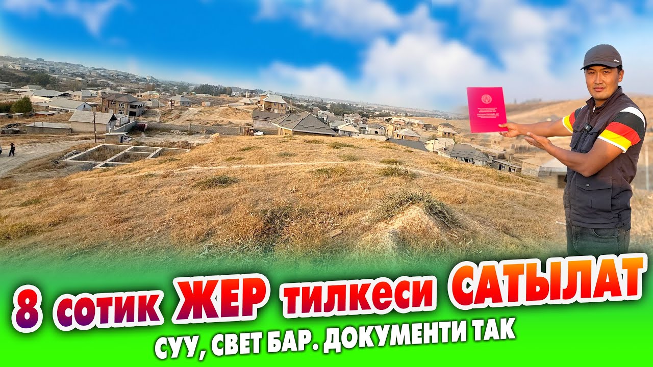 Шашылыш! 8 сотик ЖЕР тилкеси САТЫЛАТ ~ Суу, свет бар. Документи так