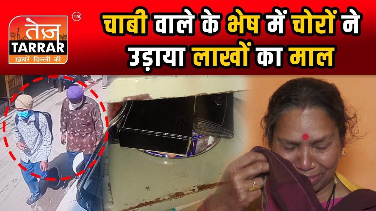 चाबी वाले के भेष में चोरों ने उड़ाया लाखों का माल | Mahipalpur News | Robbery News | Latest News