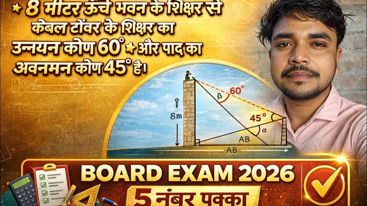 8 मीटर ऊँचे भवन के शिखर से केबल टॉवर के शिखर का उन्नयन कोण 60° और पाद का अवनमन कोण 45° है महत्वपूर्ण